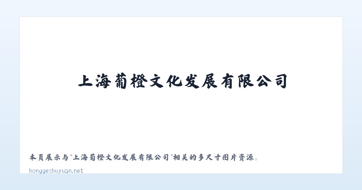 上海葡橙文化发展有限公司 主图