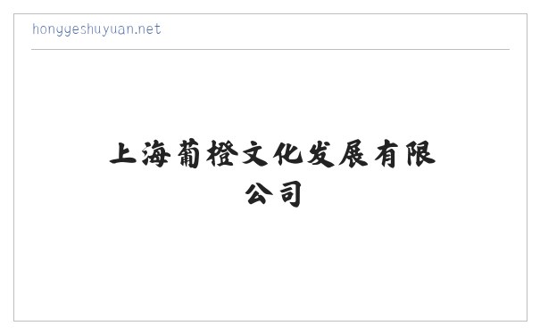 上海葡橙文化发展有限公司 缩略图