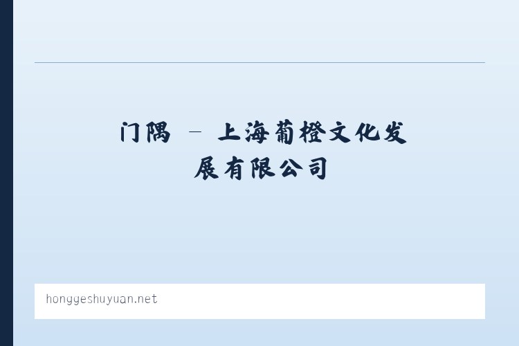 黟县 - 上海葡橙文化发展有限公司 列表图