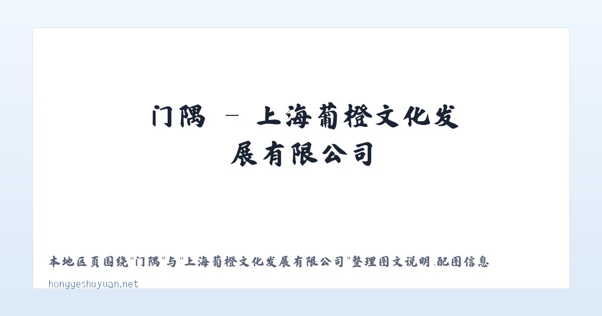 黟县 - 上海葡橙文化发展有限公司 主图