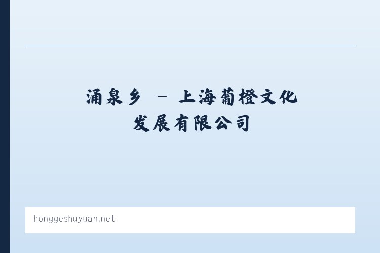 王人镇 - 上海葡橙文化发展有限公司 列表图