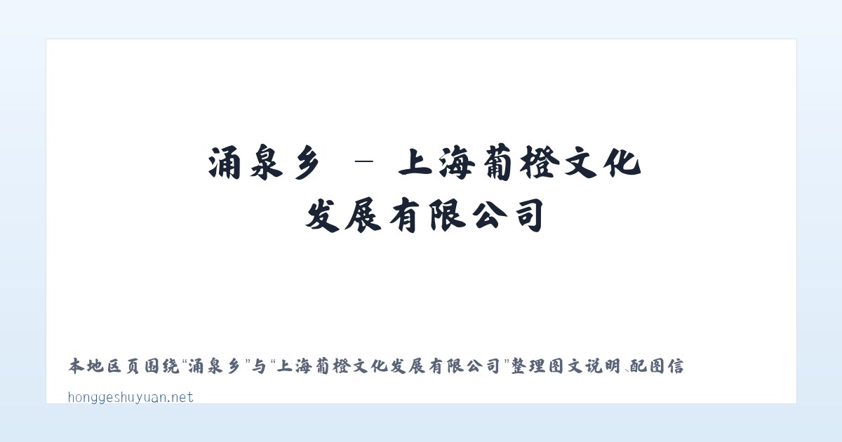 王人镇 - 上海葡橙文化发展有限公司 主图