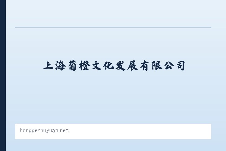 优干宁镇 - 上海葡橙文化发展有限公司 列表图