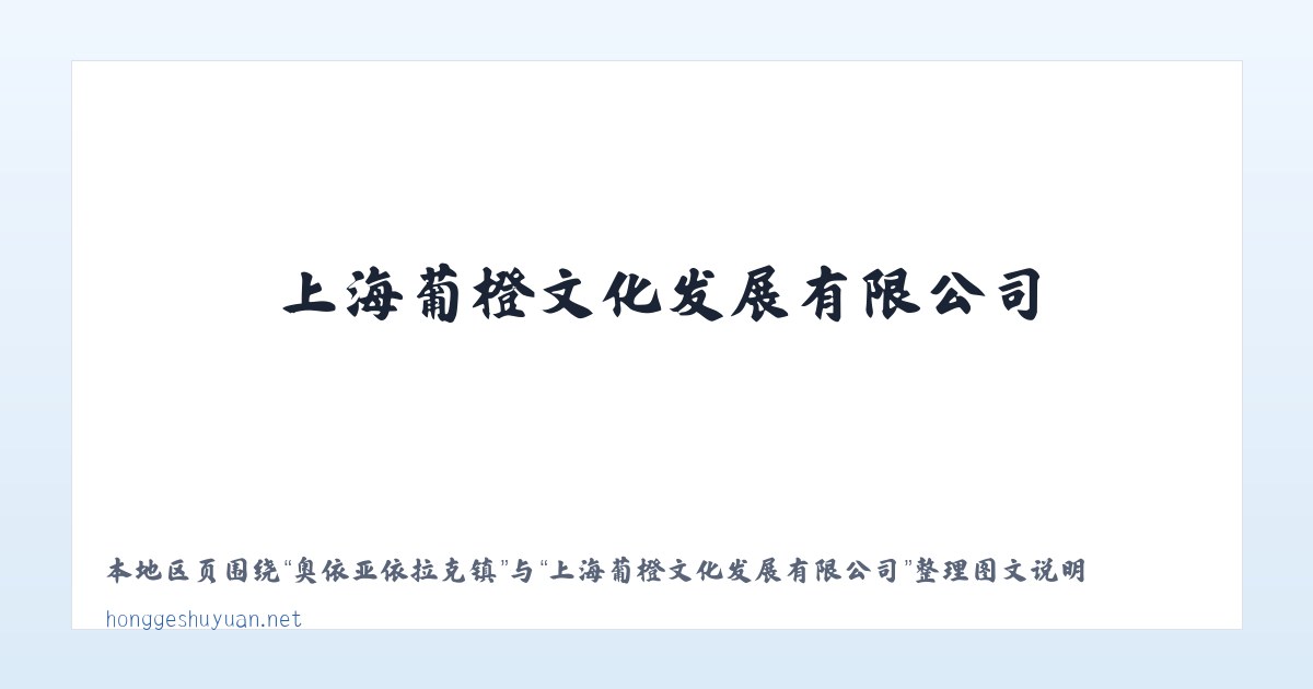 大理白族自治州 - 上海葡橙文化发展有限公司 主图