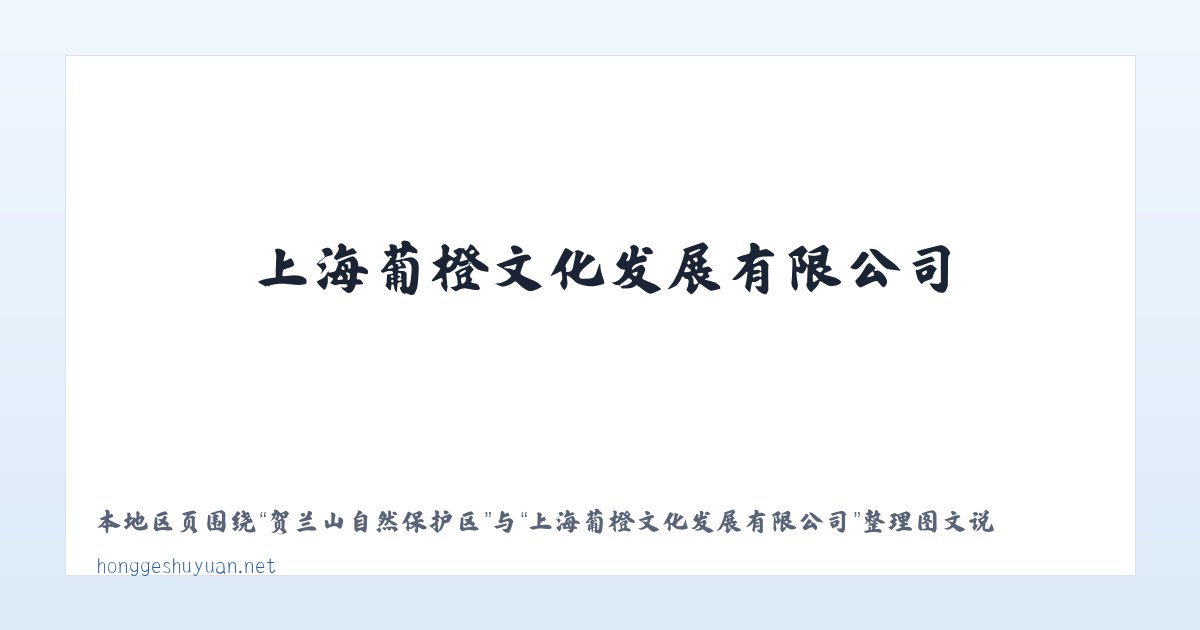 武川金三角开发区 - 上海葡橙文化发展有限公司 主图