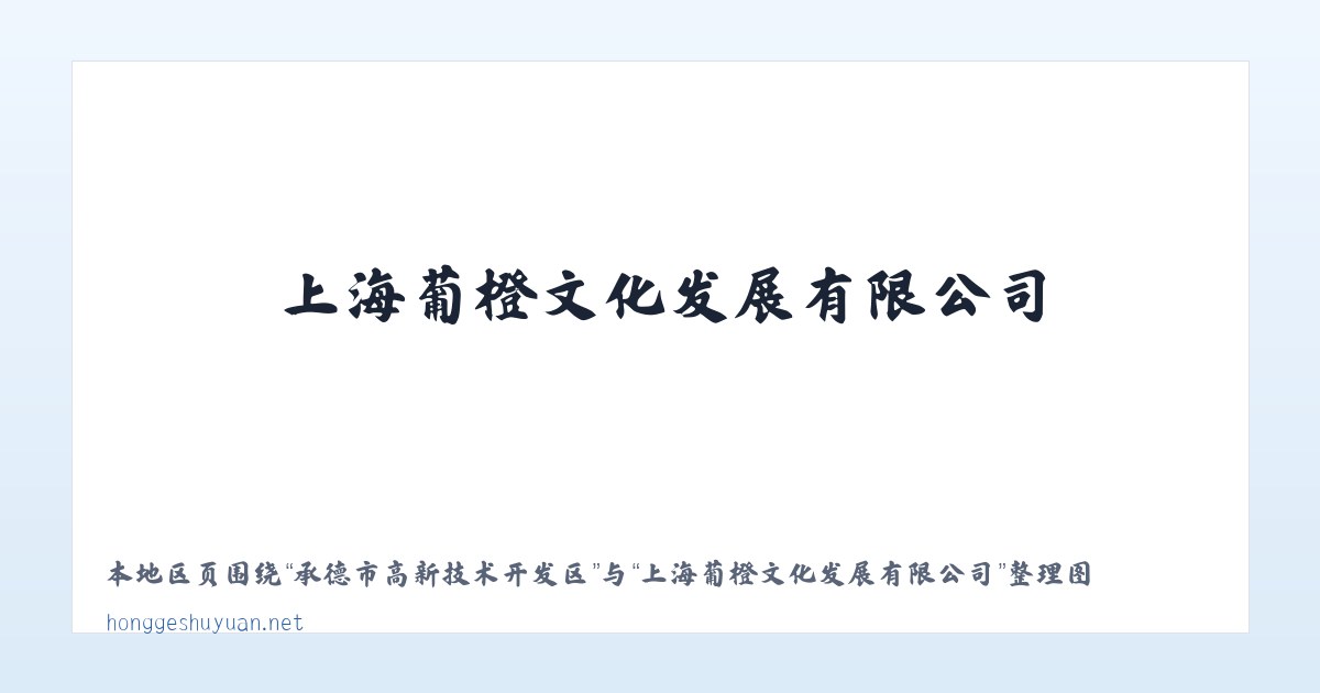 道观河风景旅游管理处 - 上海葡橙文化发展有限公司 主图