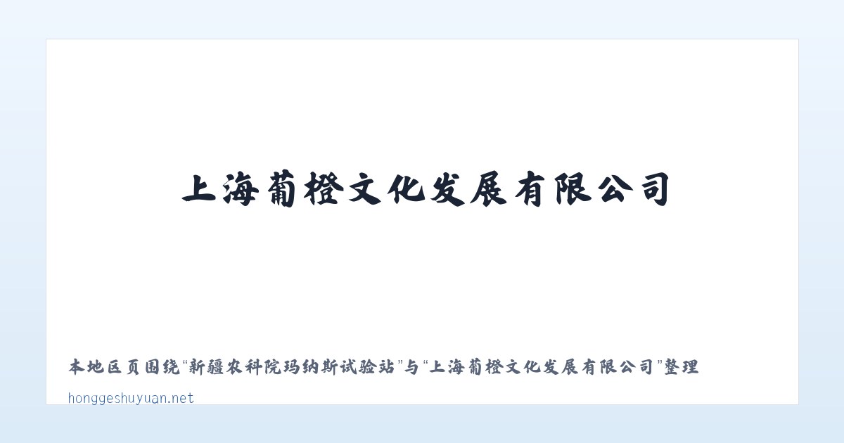 威宁彝族回族苗族自治县 - 上海葡橙文化发展有限公司 主图