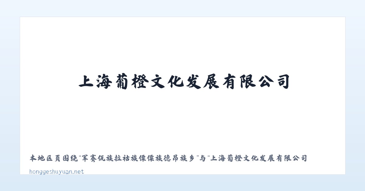 大兴安岭农场管理局东方红农场 - 上海葡橙文化发展有限公司 主图