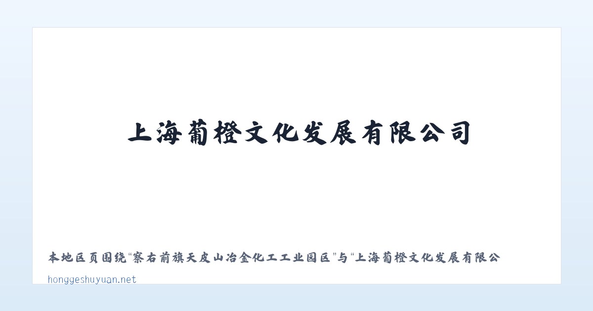 天津滨海新区高新技术产业开发区 - 上海葡橙文化发展有限公司 主图