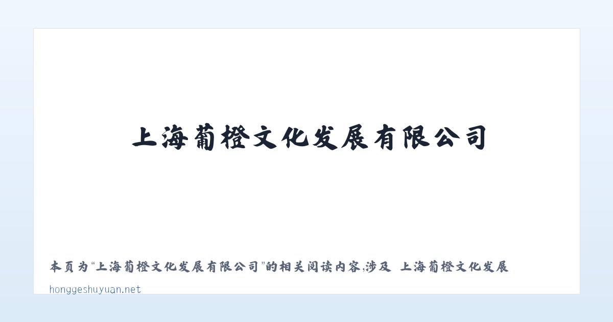 上海葡橙文化发展有限公司 - 相关阅读 主图