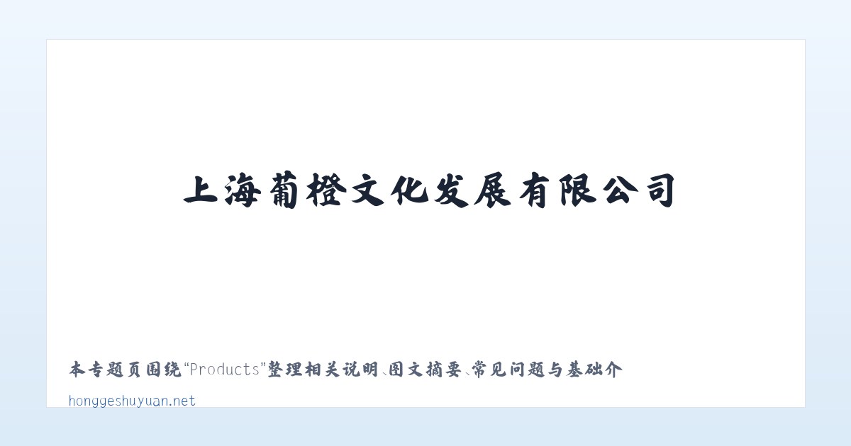 Products - 上海葡橙文化发展有限公司 主图