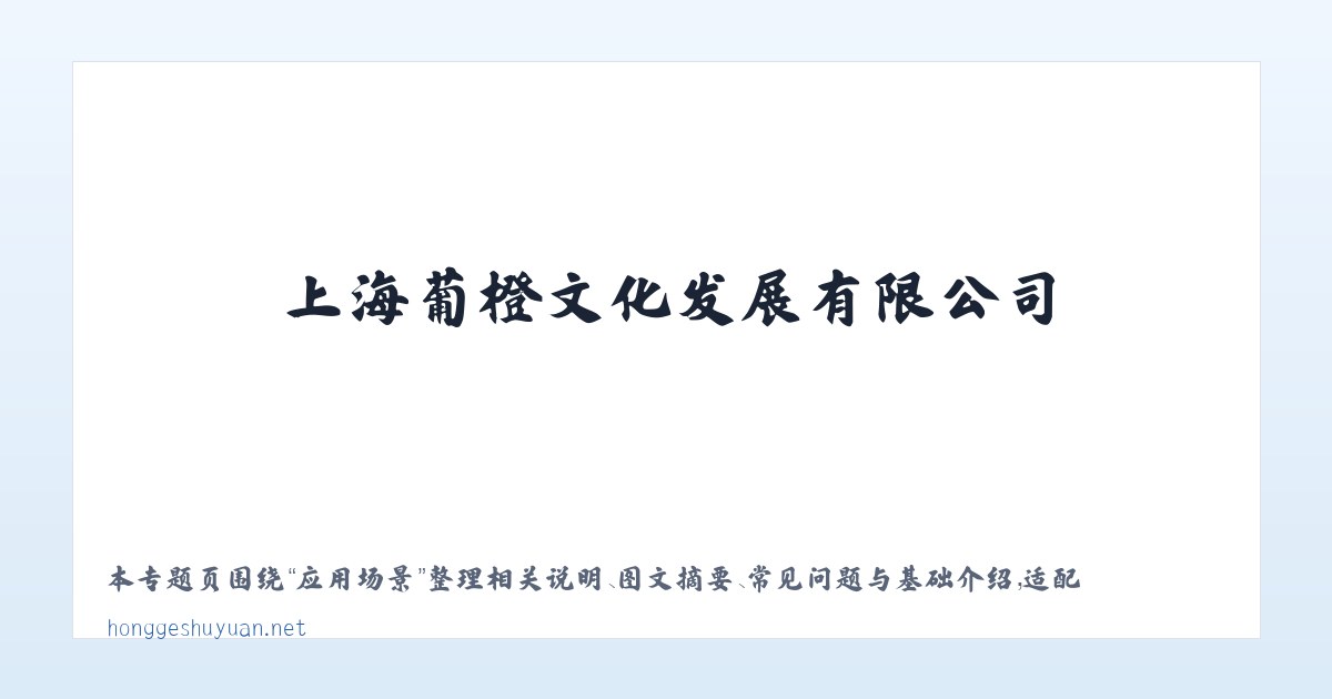 材料说明 - 上海葡橙文化发展有限公司 主图