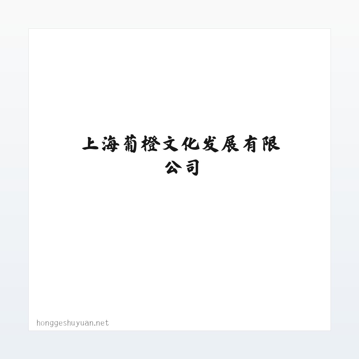 材料说明 - 上海葡橙文化发展有限公司 方图